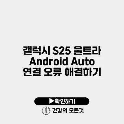 갤럭시 S25 울트라 Android Auto 연결 오류 해결하기