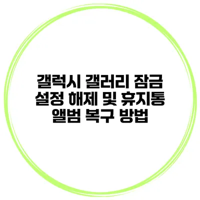 갤럭시 갤러리 잠금 설정 해제 및 휴지통 앨범 복구 방법