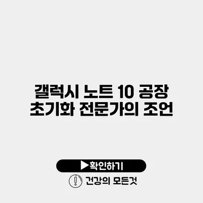 갤럭시 노트 10 공장 초기화 전문가의 조언