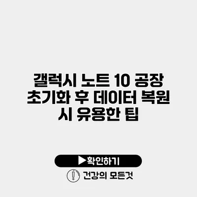 갤럭시 노트 10 공장 초기화 후 데이터 복원 시 유용한 팁
