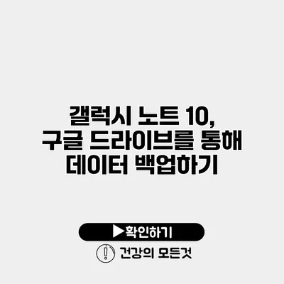 갤럭시 노트 10, 구글 드라이브를 통해 데이터 백업하기