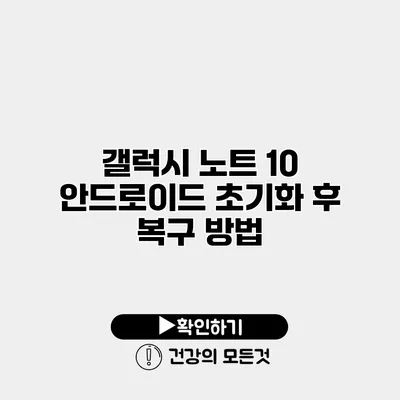 갤럭시 노트 10 안드로이드 초기화 후 복구 방법