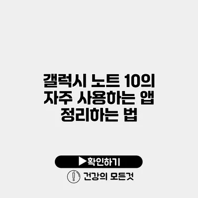 갤럭시 노트 10의 자주 사용하는 앱 정리하는 법