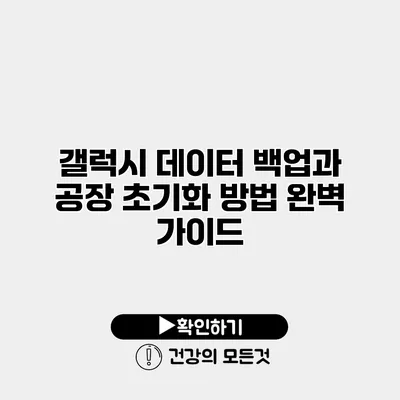 갤럭시 데이터 백업과 공장 초기화 방법 완벽 가이드