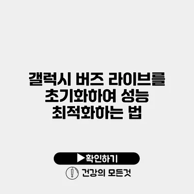 갤럭시 버즈 라이브를 초기화하여 성능 최적화하는 법