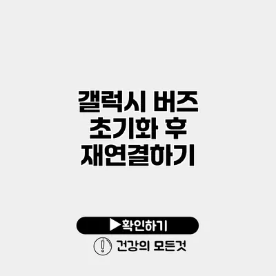 갤럭시 버즈 초기화 후 재연결하기