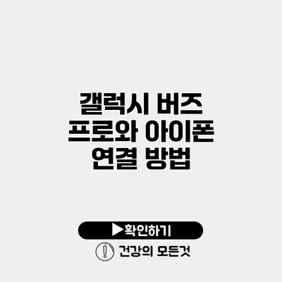 갤럭시 버즈 프로와 아이폰 연결 방법