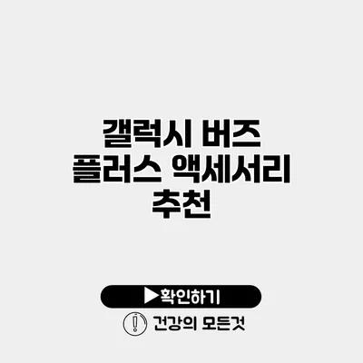 갤럭시 버즈 플러스 액세서리 추천