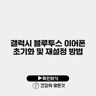 갤럭시 블루투스 이어폰 초기화 및 재설정 방법