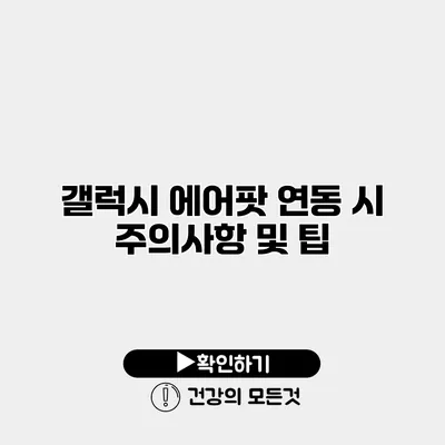 갤럭시 에어팟 연동 시 주의사항 및 팁