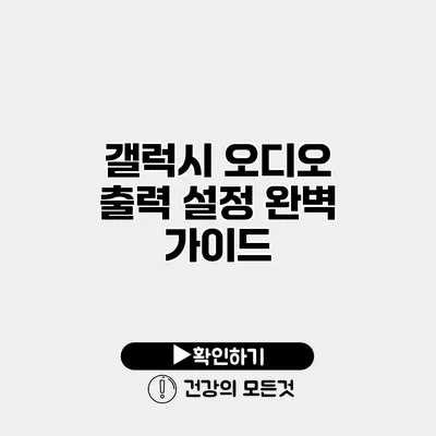 갤럭시 오디오 출력 설정 완벽 가이드