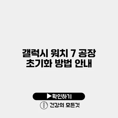 갤럭시 워치 7 공장 초기화 방법 안내