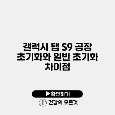 갤럭시 탭 S9 공장 초기화와 일반 초기화 차이점
