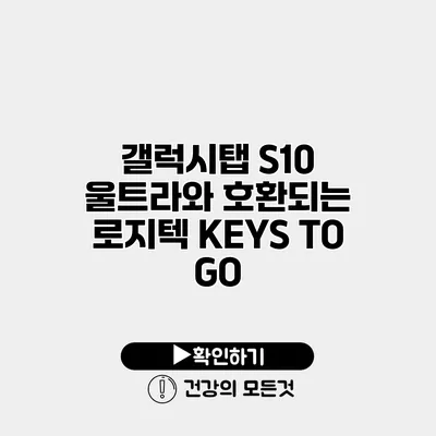 갤럭시탭 S10 울트라와 호환되는 로지텍 KEYS TO GO