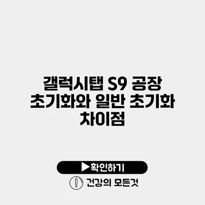 갤럭시탭 S9 공장 초기화와 일반 초기화 차이점