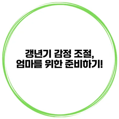 갱년기 감정 조절, 엄마를 위한 준비하기!