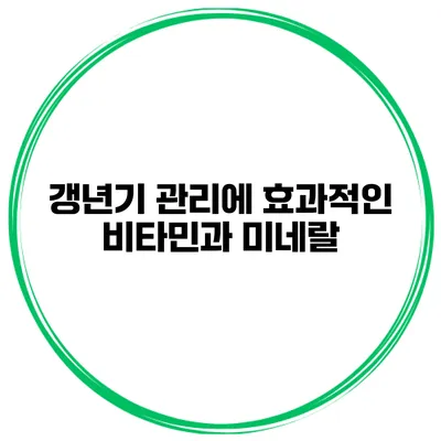 갱년기 관리에 효과적인 비타민과 미네랄
