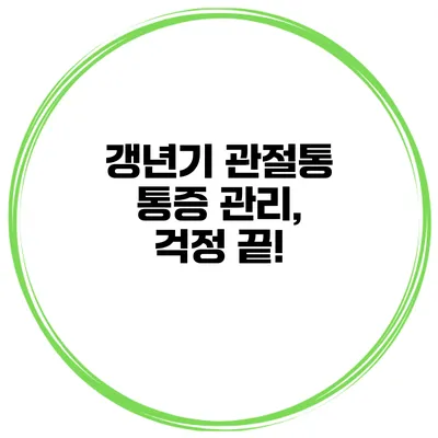 갱년기 관절통 통증 관리, 걱정 끝!