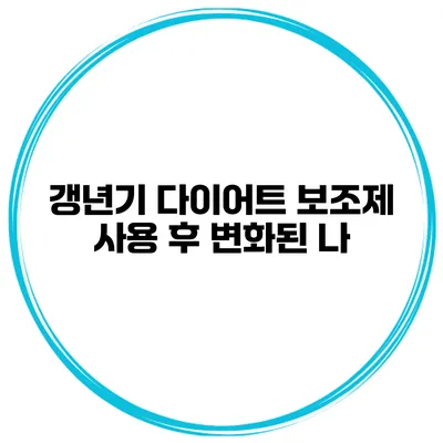 갱년기 다이어트 보조제 사용 후 변화된 나