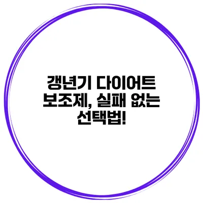 갱년기 다이어트 보조제, 실패 없는 선택법!