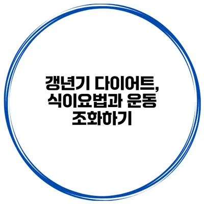 갱년기 다이어트, 식이요법과 운동 조화하기