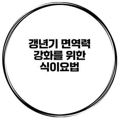 갱년기 면역력 강화를 위한 식이요법