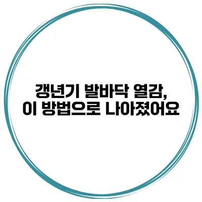갱년기 발바닥 열감, 이 방법으로 나아졌어요