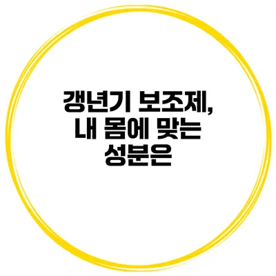 갱년기 보조제, 내 몸에 맞는 성분은?