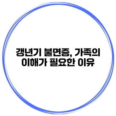 갱년기 불면증, 가족의 이해가 필요한 이유