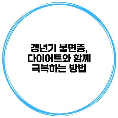 갱년기 불면증, 다이어트와 함께 극복하는 방법