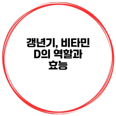 갱년기, 비타민 D의 역할과 효능