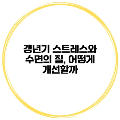 갱년기 스트레스와 수면의 질, 어떻게 개선할까?