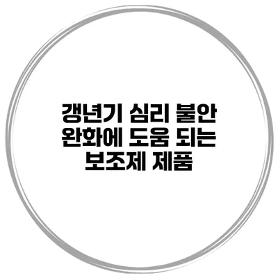 갱년기 심리 불안 완화에 도움 되는 보조제 제품