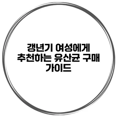 갱년기 여성에게 추천하는 유산균 구매 가이드