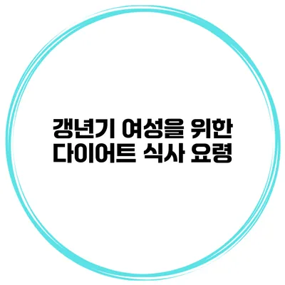 갱년기 여성을 위한 다이어트 식사 요령