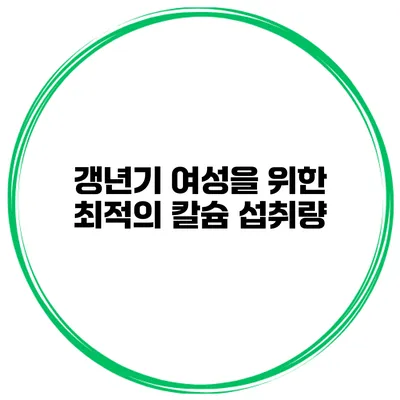 갱년기 여성을 위한 최적의 칼슘 섭취량