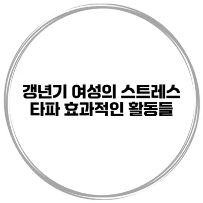갱년기 여성의 스트레스 타파: 효과적인 활동들