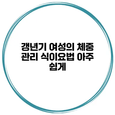 갱년기 여성의 체중 관리 식이요법 아주 쉽게
