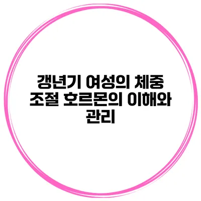 갱년기 여성의 체중 조절: 호르몬의 이해와 관리