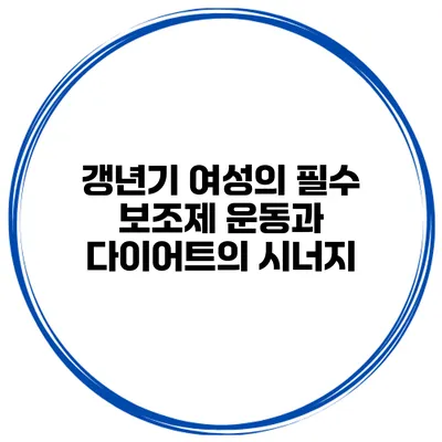 갱년기 여성의 필수 보조제: 운동과 다이어트의 시너지