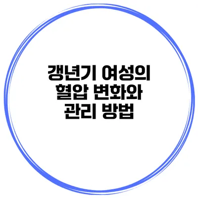 갱년기 여성의 혈압 변화와 관리 방법