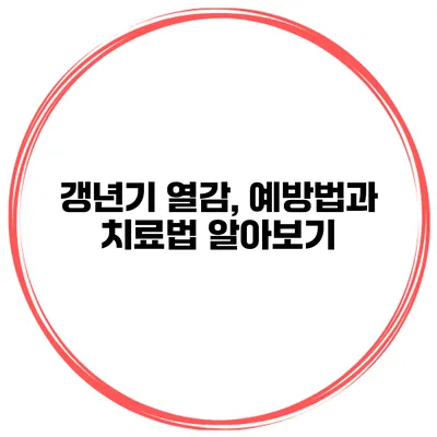 갱년기 열감, 예방법과 치료법 알아보기