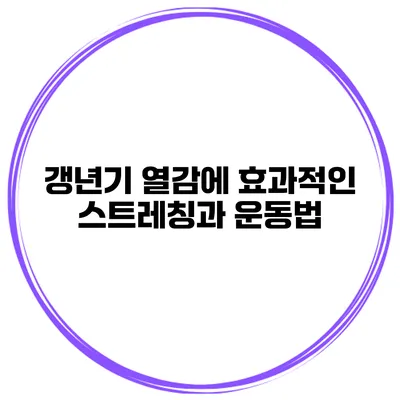 갱년기 열감에 효과적인 스트레칭과 운동법