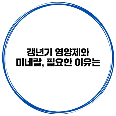 갱년기 영양제와 미네랄, 필요한 이유는?