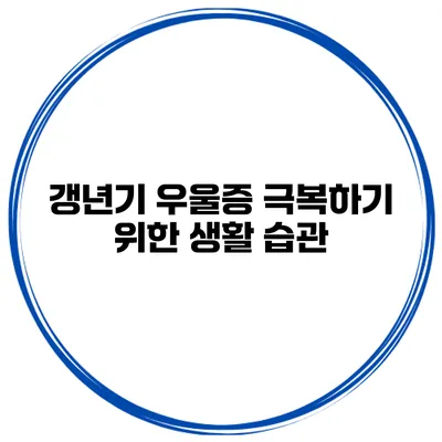 갱년기 우울증 극복하기 위한 생활 습관