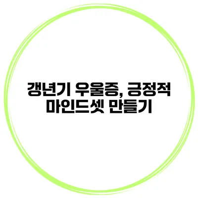 갱년기 우울증, 긍정적 마인드셋 만들기