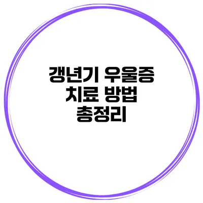 갱년기 우울증 치료 방법 총정리