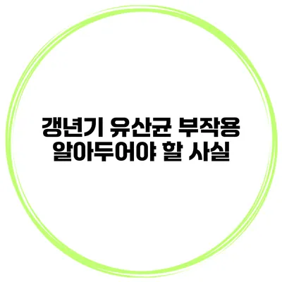 갱년기 유산균 부작용: 알아두어야 할 사실