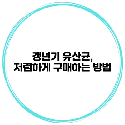 갱년기 유산균, 저렴하게 구매하는 방법