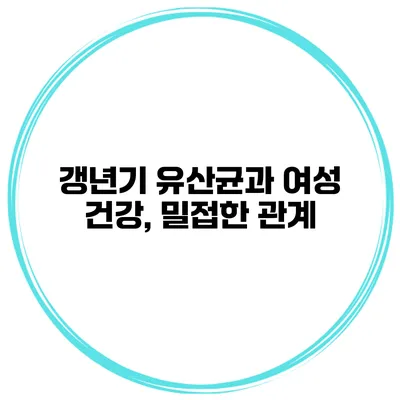 갱년기 유산균과 여성 건강, 밀접한 관계